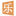 乐学久